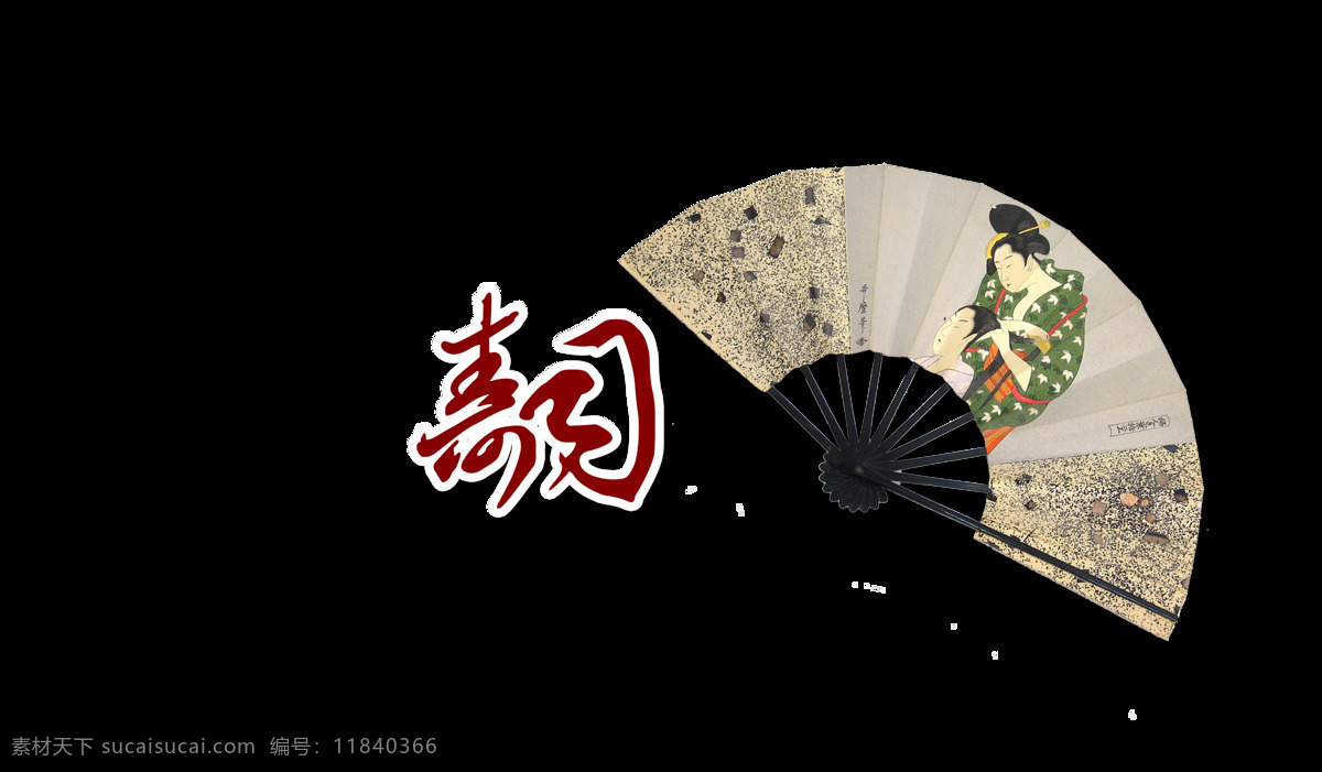 日本料理 寿司 扇子 艺术 字 字体 广告 宣传 日本料理寿司 艺术字 免抠图 元素 海报