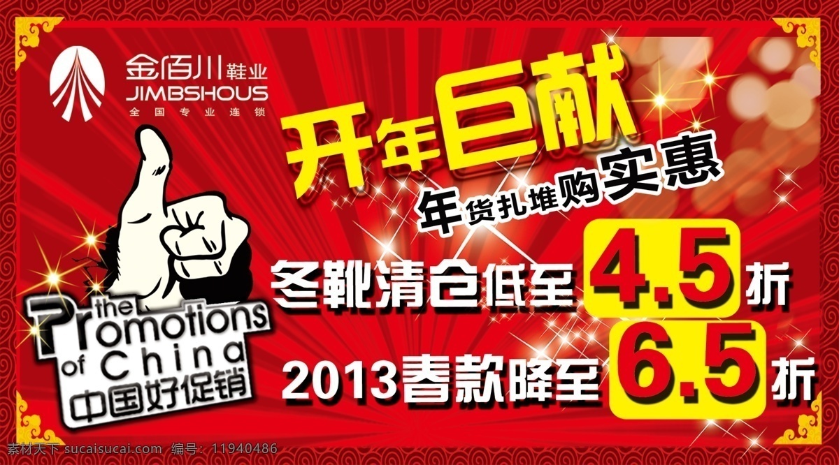 开年巨献 冬靴清仓 5折 2013春款 实惠 中国好促销 金佰川 其他模版 广告设计模板 源文件