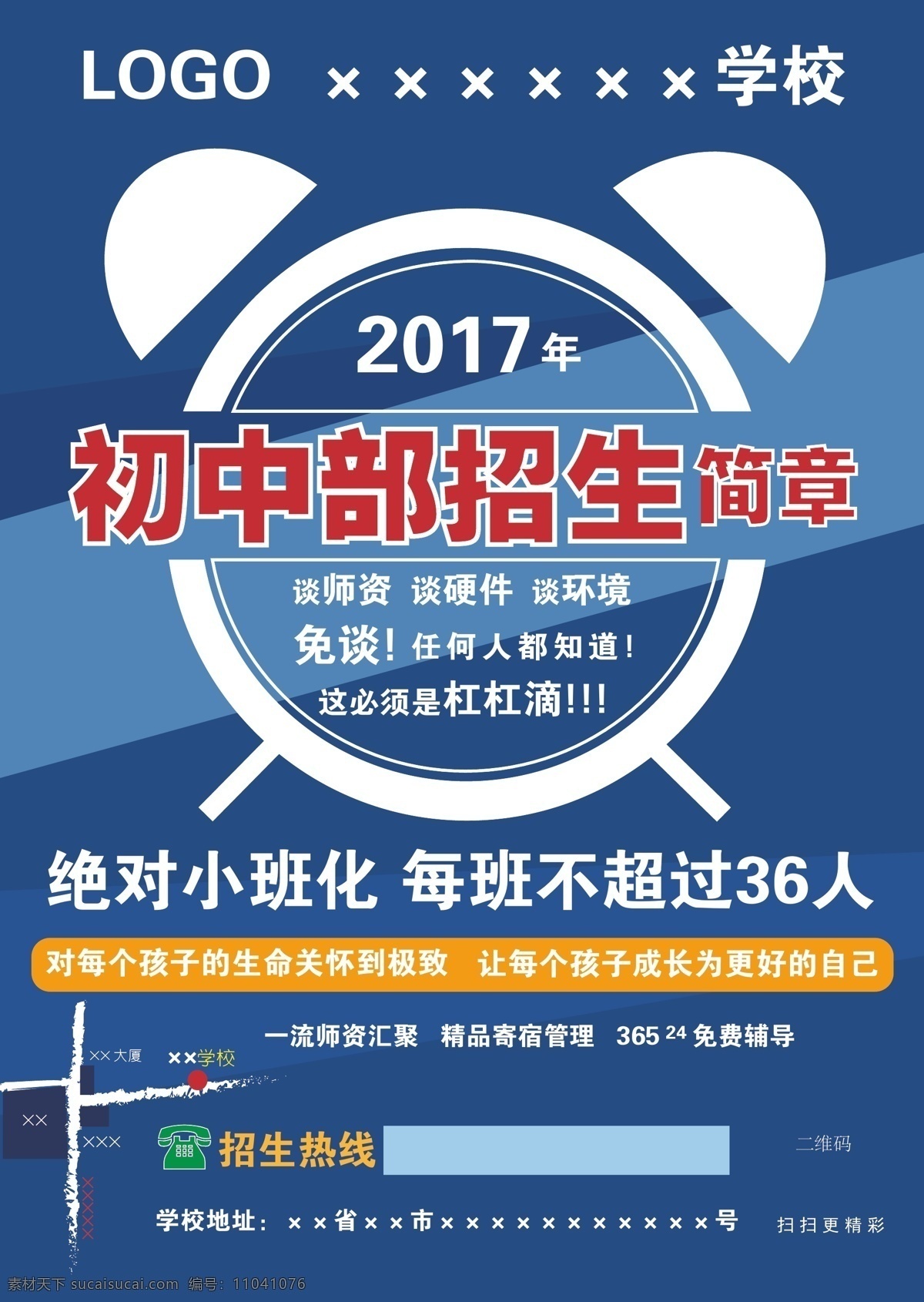 初中部 招生简章 宣传单 学校 招生 初中 简约 大方 大气 蓝色