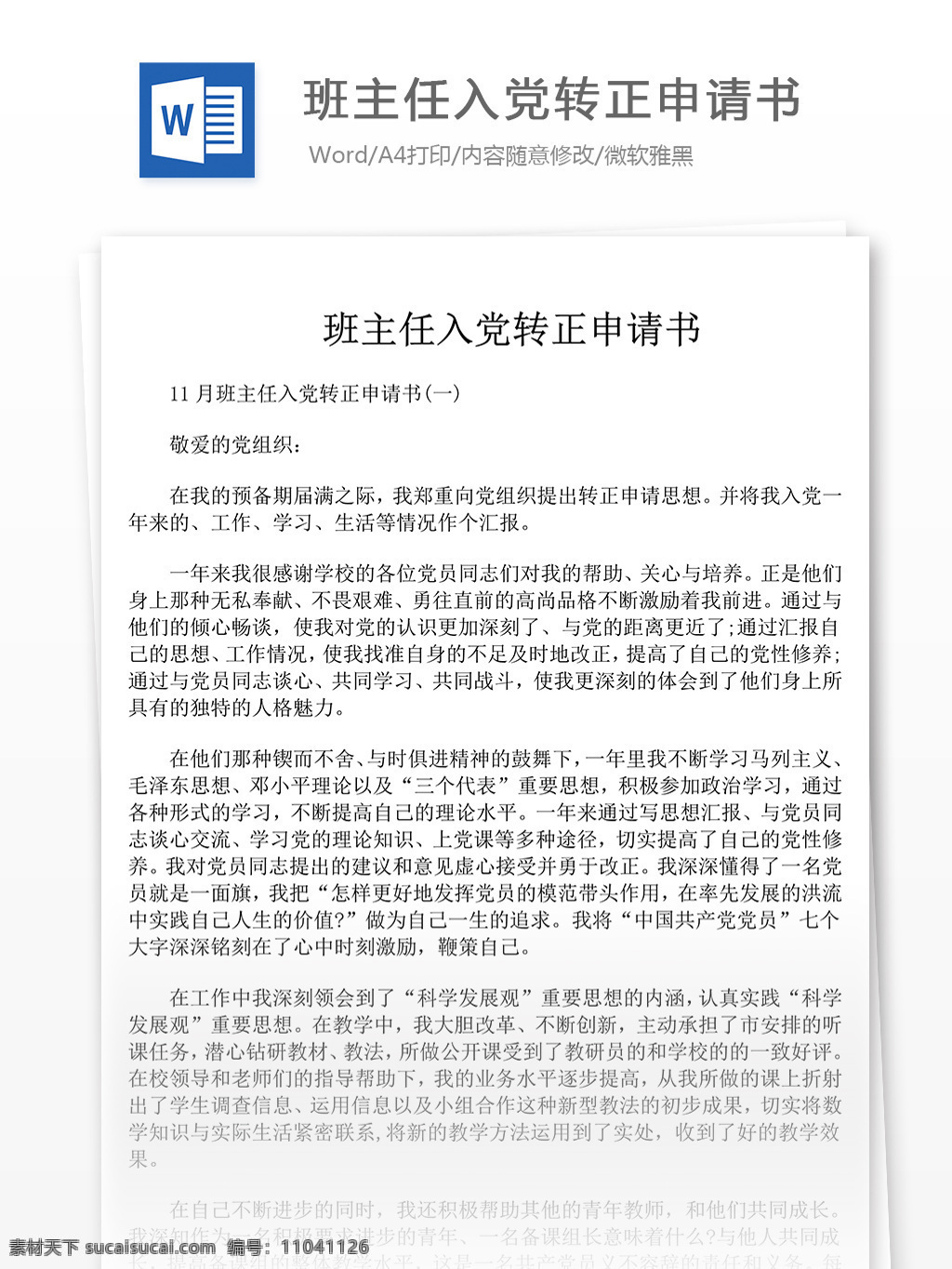 月 班主任 入党 转正申请 参考 范文 申请书 转正 范例 格式 word 实用文档 文档模板