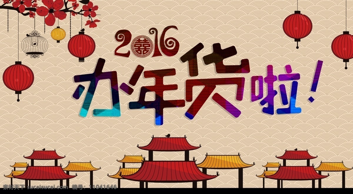 年货 新年 过新年 买年货 办年货 红灯笼 2016 红双喜 黑色