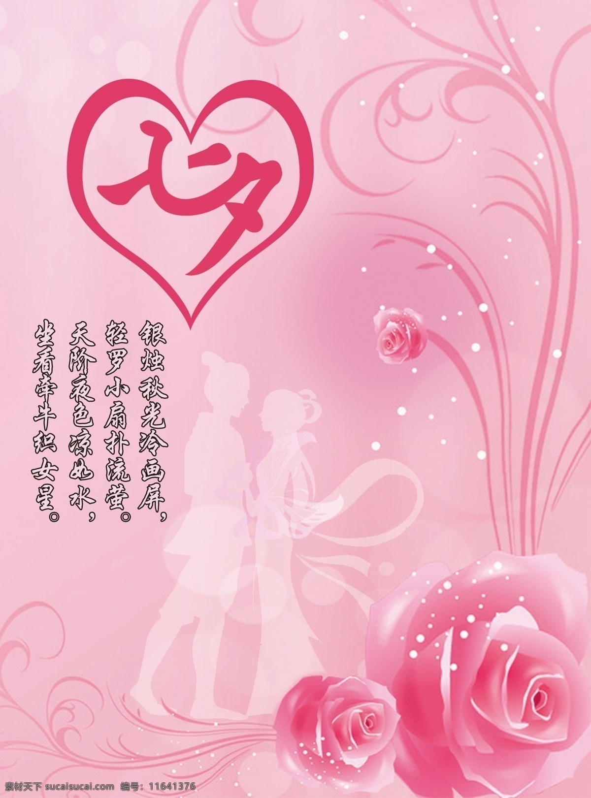 七夕 浪漫 粉色 情人节 宣传单 爱情 鲜花 红色 单页