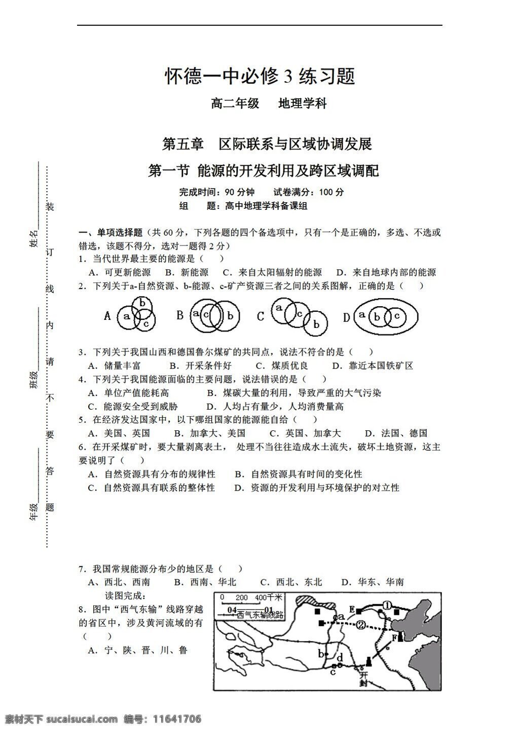 地理 人教 版 高二 必修 练习 能源 开发 利用 跨区 域 调配 人教版 必修3 试卷