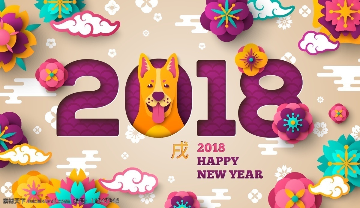 时尚 2018 年 狗年 新年 元素 2018年 狗 花朵 节日 祥云 艺术字