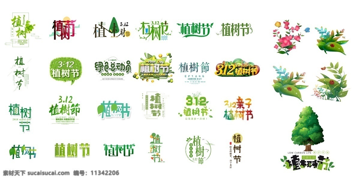 植树节 标题 素 标题设计 绿色总动员 312植树节 psd素材 分层