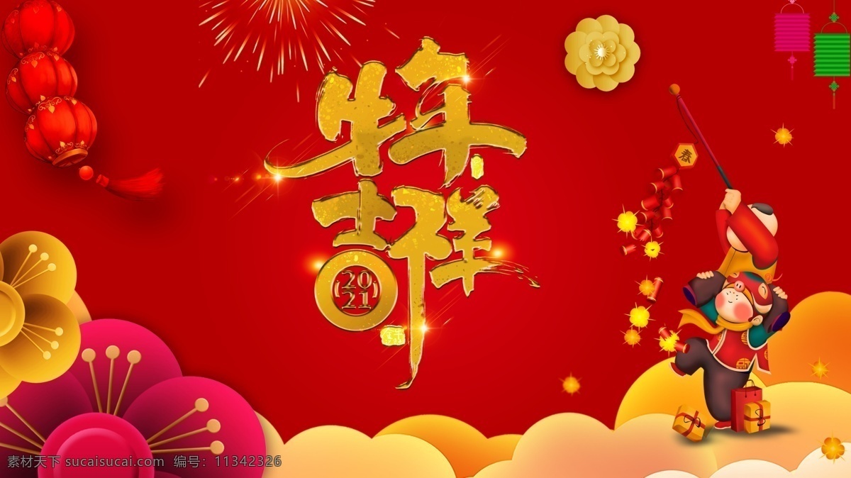 牛年吉祥图片 牛年吉祥 灯笼 烟花 花 新年 放鞭炮