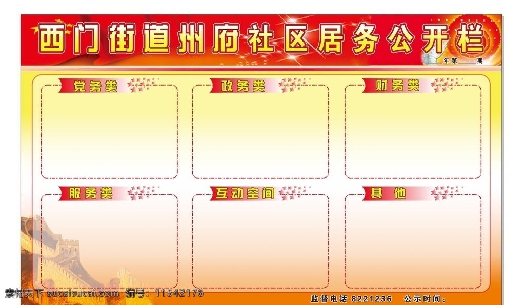 社区 居 务 公开栏 社区公开栏 社区居务公开 社区党务公开 社区政务公开 社区信息公开