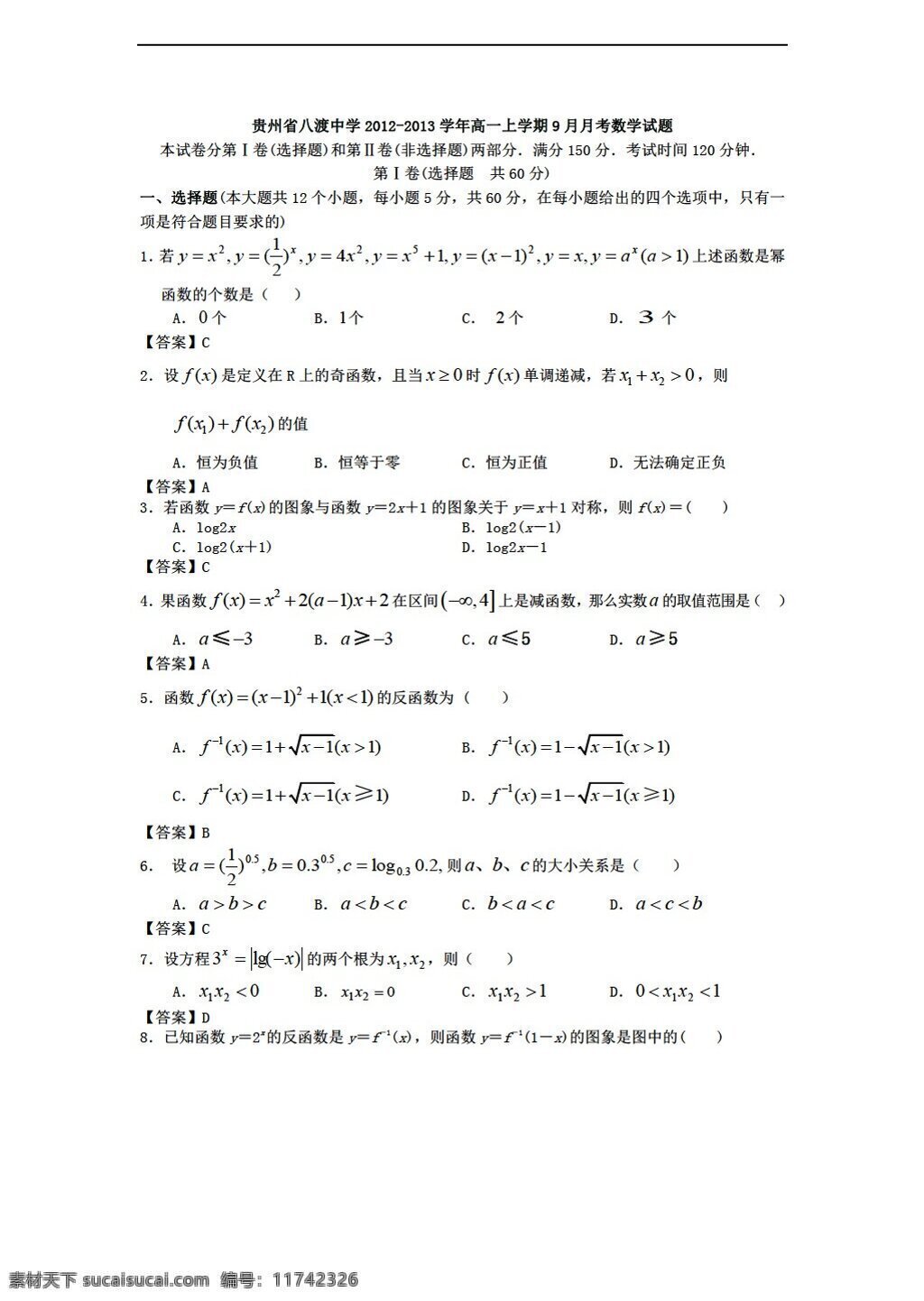 数学 人教 新 课 标 a 版 贵州省 八渡 中学 上 学期 月月 考试题 必修1 试卷