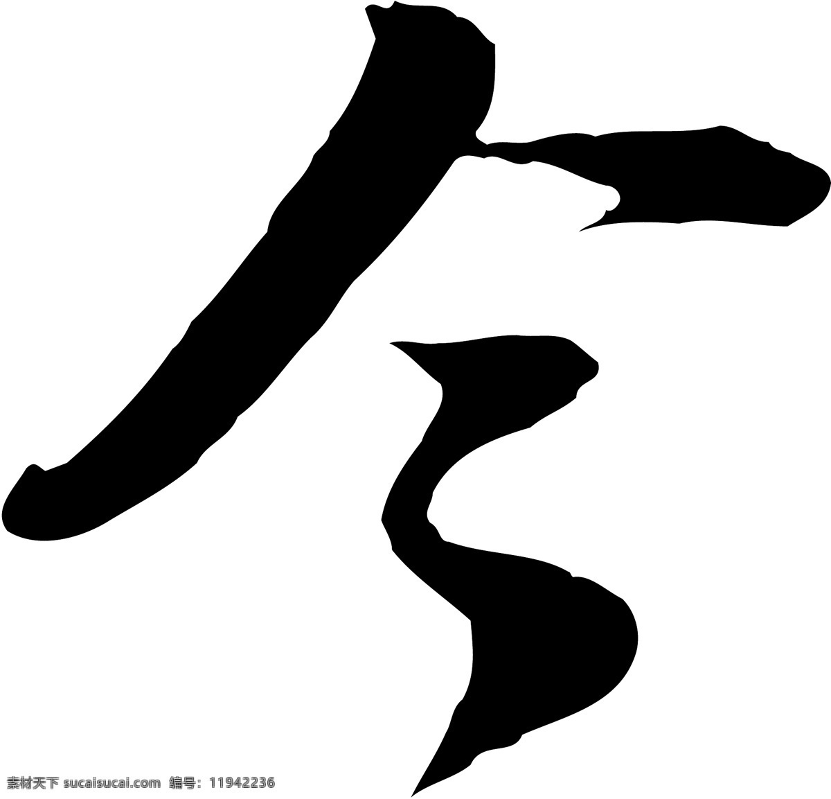 令免费下载 个性字体 广告字体 令 毛笔字体 美术字 设计字体 书法 艺术字 字库 矢量图