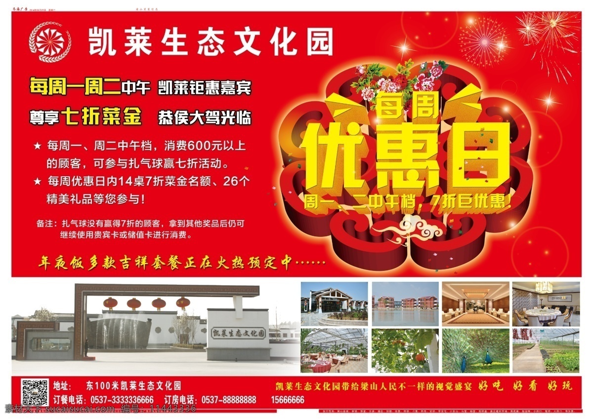生态文化园 每周 优惠日 年夜饭 烟花 中国结 立体效果 红色