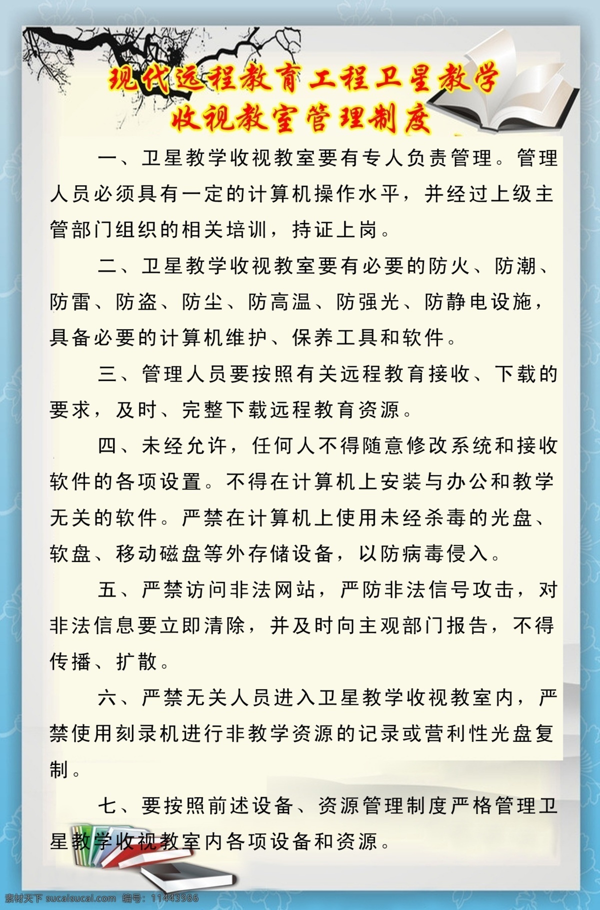 广告设计模板 学校制度 源文件 展板模板 远程教育 管理制度 模板下载 中小学制度 现代远程教育 工程 卫星 教学 收视 教室管理制度 其他展板设计