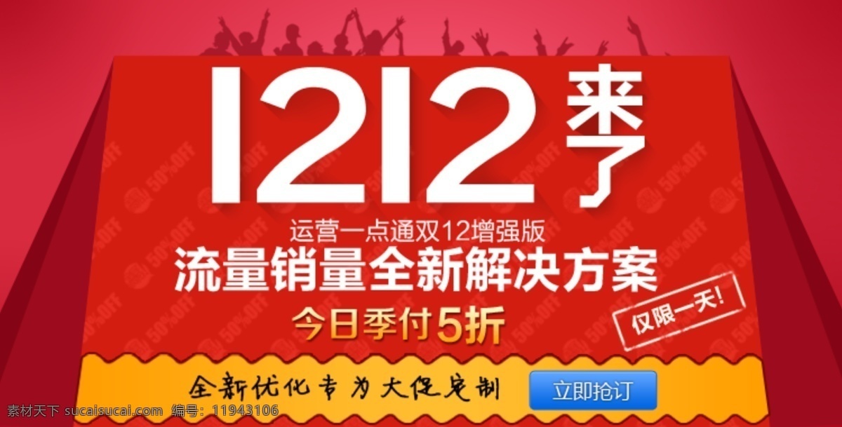 淘宝 1212 banner 1212来了 淘宝5折促销 原创设计 原创淘宝设计