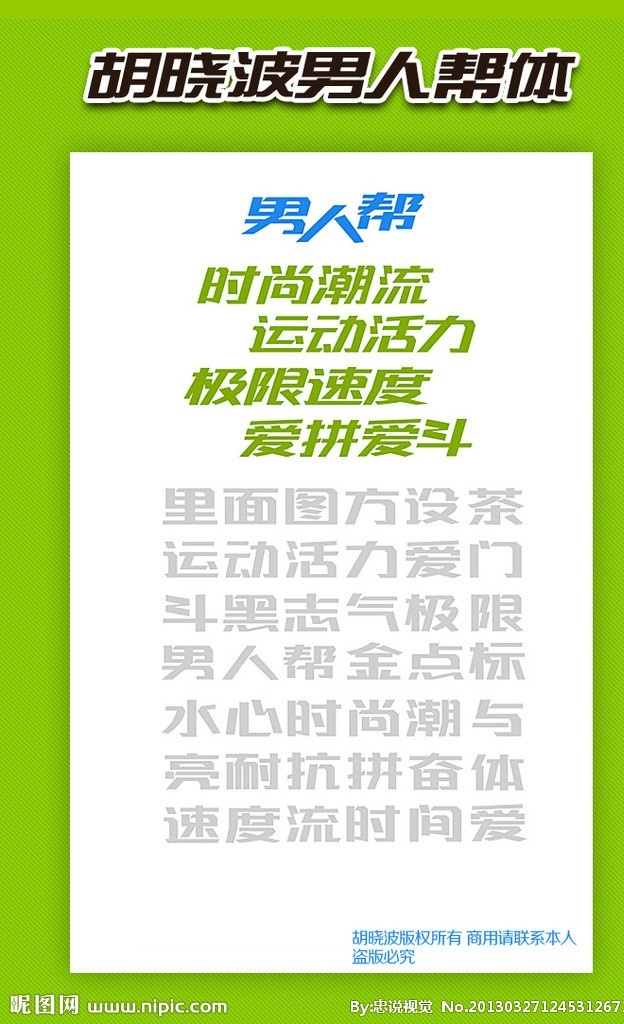 胡 晓波 男人 帮 简体 胡晓波 中文字体 汉字 男人帮 字体下载 源文件 ttf