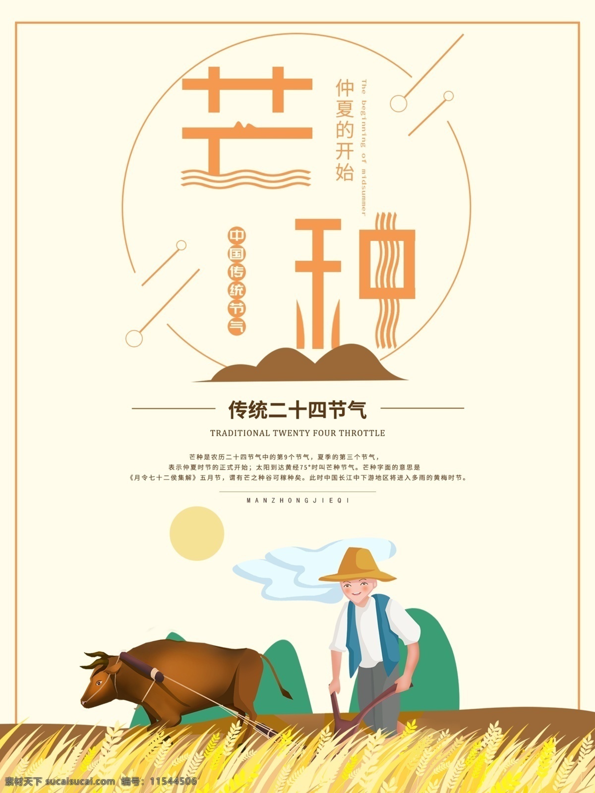 中国 传统 节气 海报 芒种 二十四节气 简洁