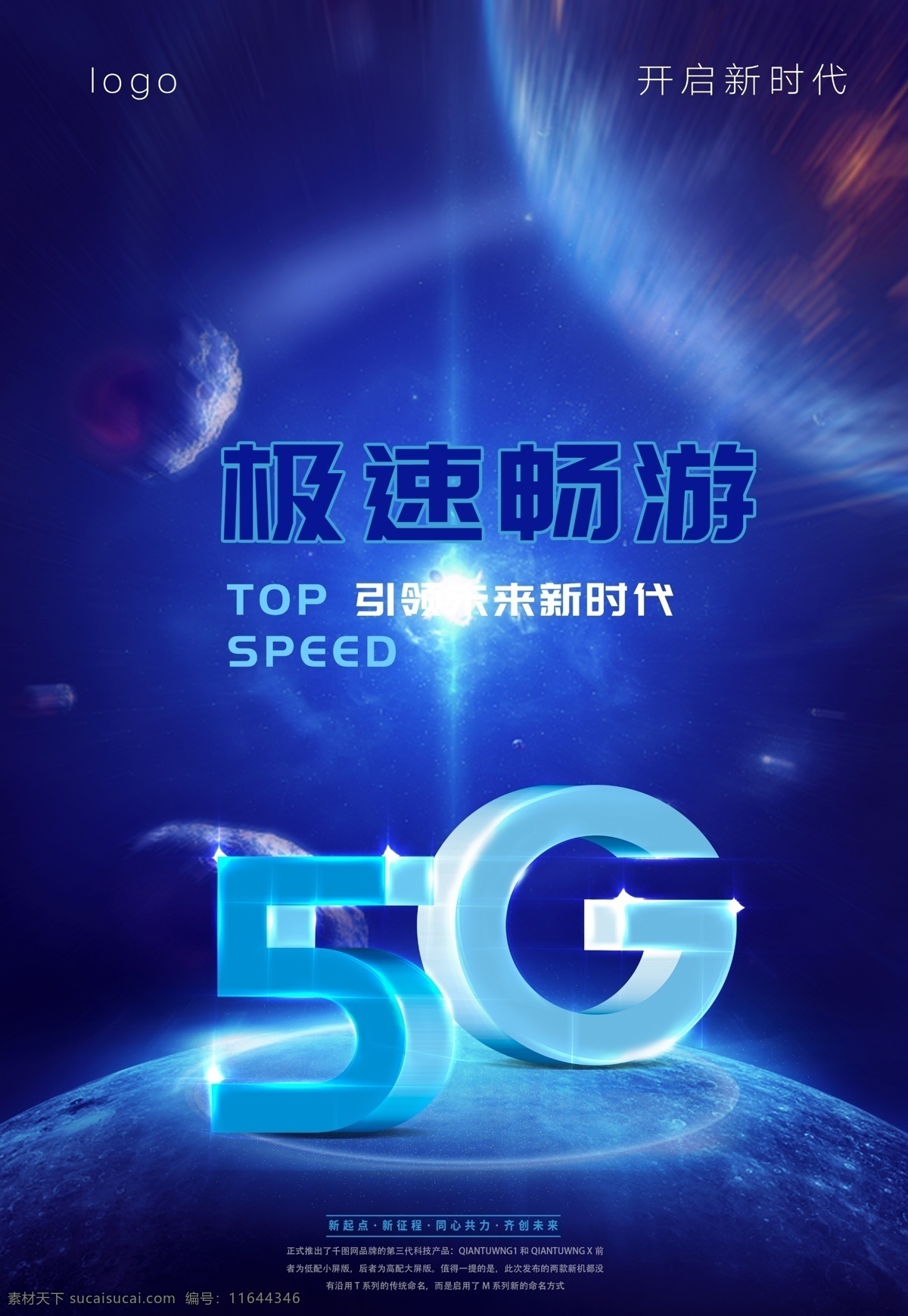 互联网 5g 创意 海报 星空 宇宙 宇宙光 光感 速度 极速 移动数据 流量