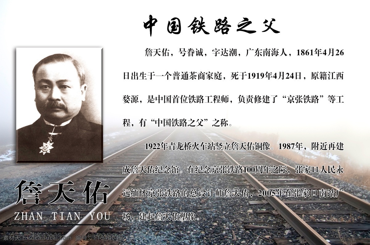 校园文化 展板 铁路之父 詹天佑 文化 广告设计模板 源文件