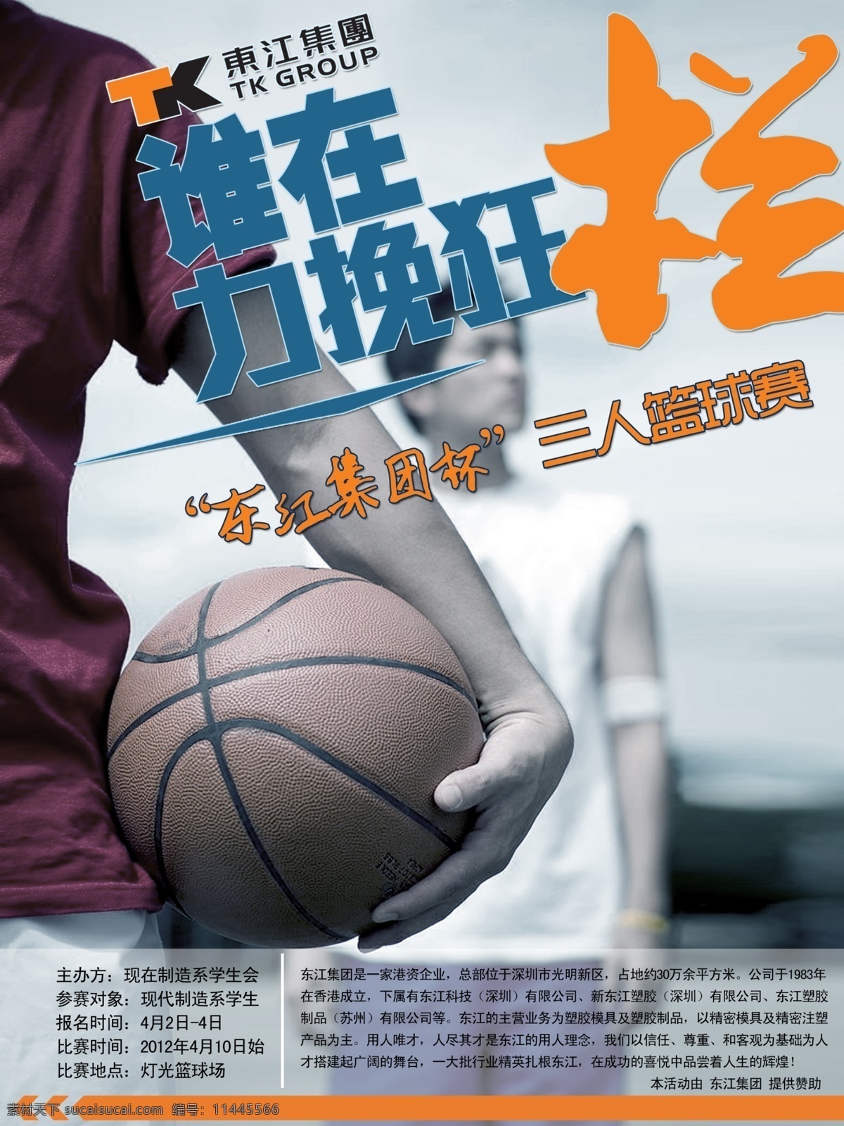 篮球赛海报 篮球赛 海报 篮球 力挽狂澜 扣篮 psd海报 广告设计模板 源文件
