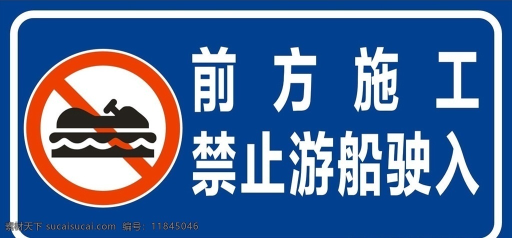 禁止游船驶入 前方施工 禁止游船 图标 标志 警示 游船 标志图标 公共标识标志