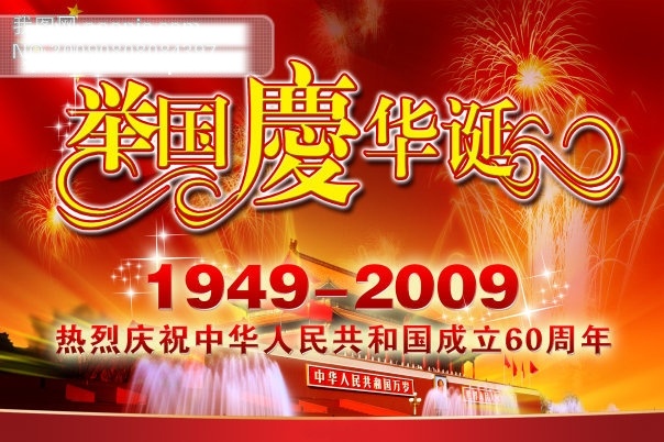 国庆 周年 华诞