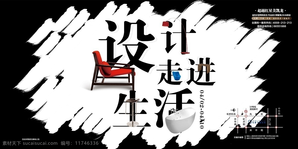 设计周 设计走进生活 创意设计 家居海报 沙发 浴缸 单椅 艺术字 时尚海报