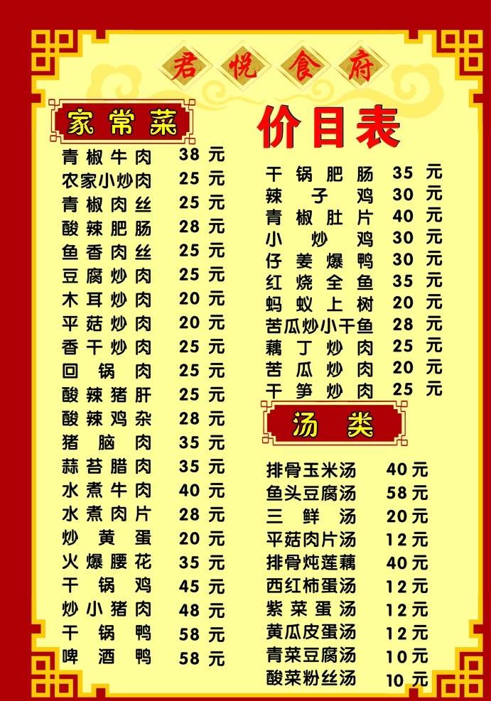 菜单 价目表 菜单价格表 菜单背景 餐厅 饮食