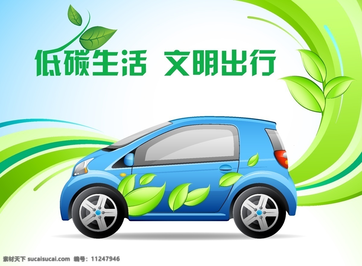 环保海报 低碳生活 文明出行 节约用电 环境保护 公益广告 环保 环保宣传 绿色环保 广告设计模板 汽车 树叶 叶子 绿叶 绿色背景 矢量