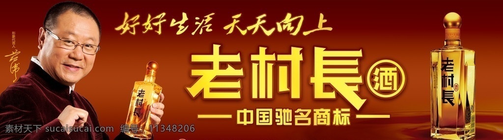 老 村长 公交 站牌 范伟 老村长酒 好好 生活 天天向上 公交车 白酒 中国驰名商标 国内广告设计 广告设计模板 源文件
