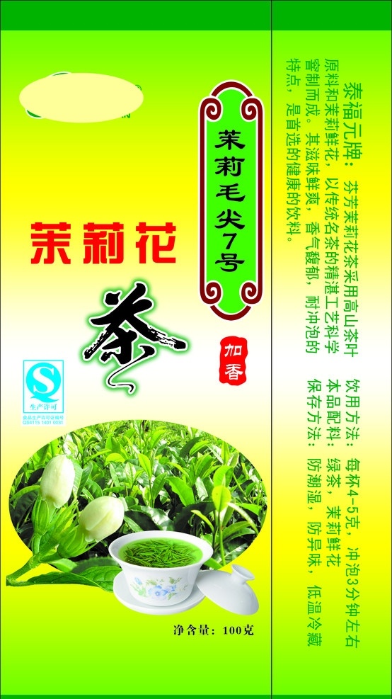 茉莉花茶 茶 茉莉 绿色 包装设计 设计模板 广告设计模板 源文件