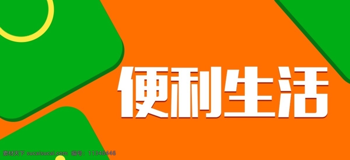 便利生活 便利 生活 超市 banner icon 纸兜 分层