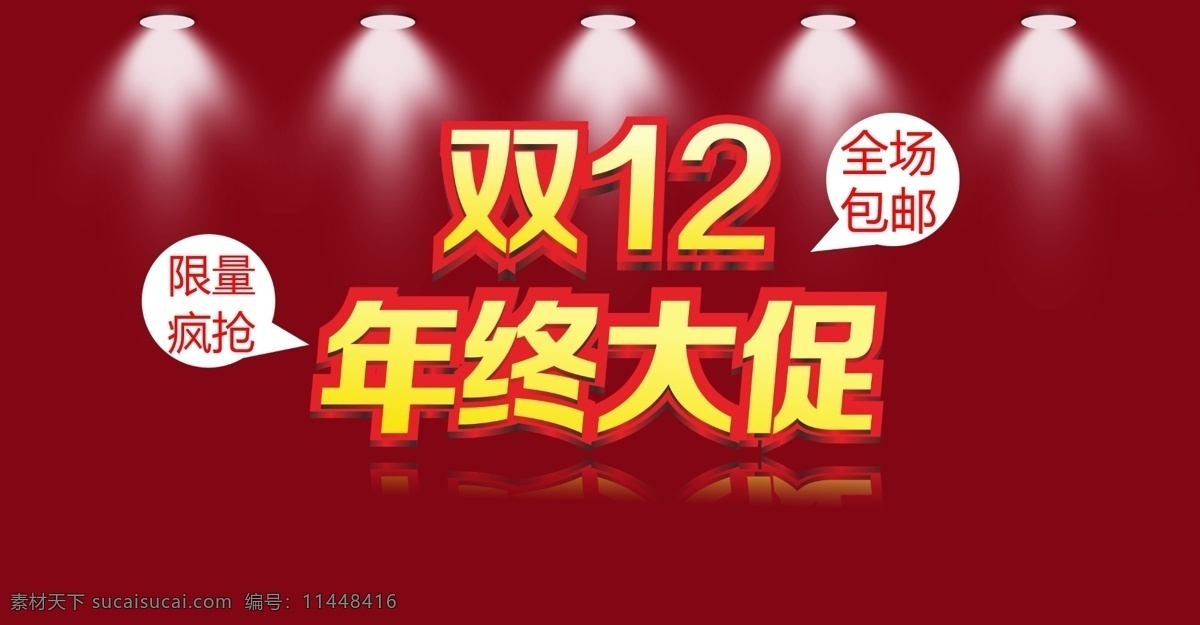 射灯 双12 双12海报 双 淘宝海报 淘宝首页 淘宝双12 天猫 模板下载 天猫双12 中文模板 网页模板 源文件 淘宝素材 淘宝促销标签