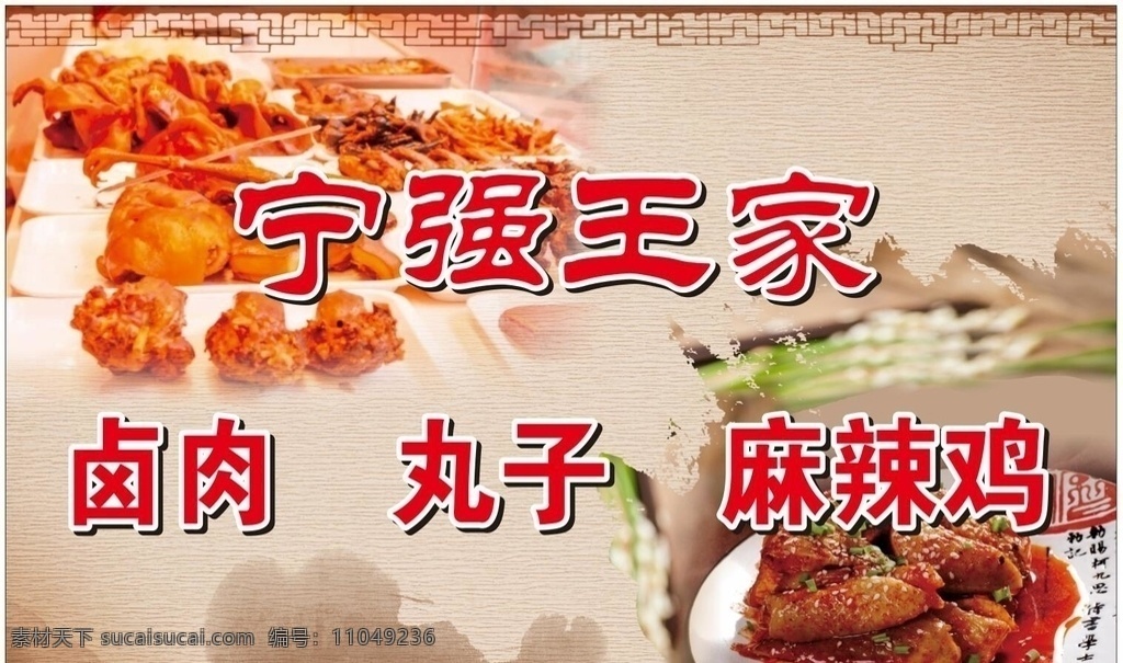 麻辣鸡图片 麻辣鸡 卤肉 丸子 王家麻辣鸡 麻辣鸡海报 丸子海报 卤肉海报