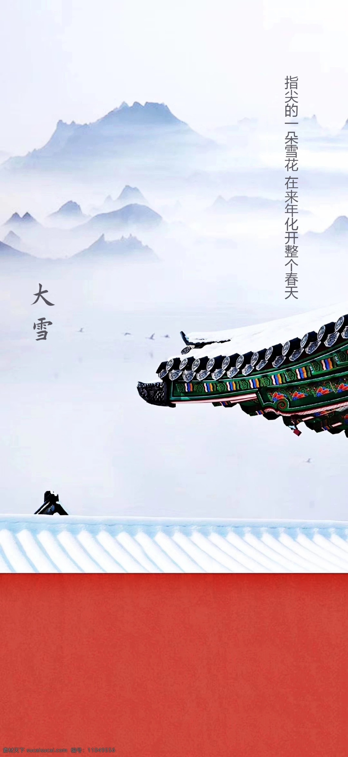中式 大雪 节气 海报 小雪 立冬 冬至 二十四节气