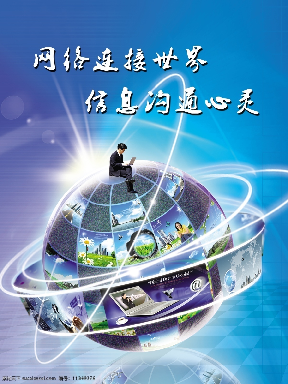 网络海报 网络 科技 电子商务 网络科技 商务人物 球体 蓝色科技 地球 光点 电脑 分层 源文件 广告设计模板