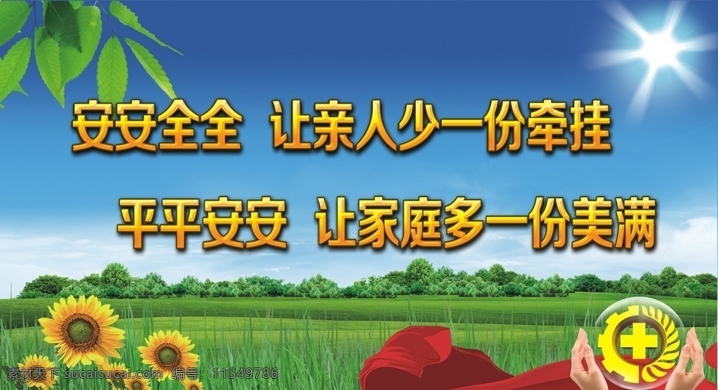 安安全全 亲人 少 份 牵挂 安全标语 蓝色背景 草地 发光物 分层素材 向日葵 树叶 彩带 安全标志 背景