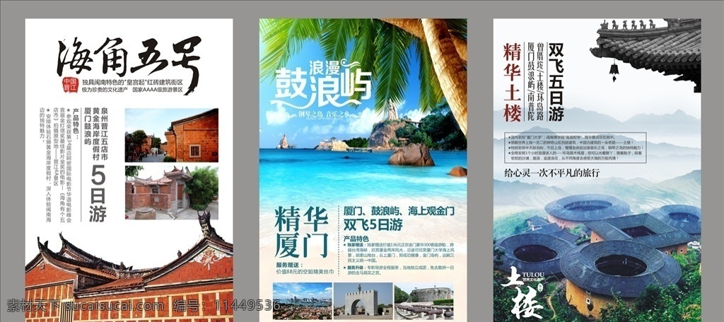 厦门旅游 厦门 旅游 土楼 鼓浪屿 金门 闽南 五店市 南普陀 福建 大海 dm宣传单