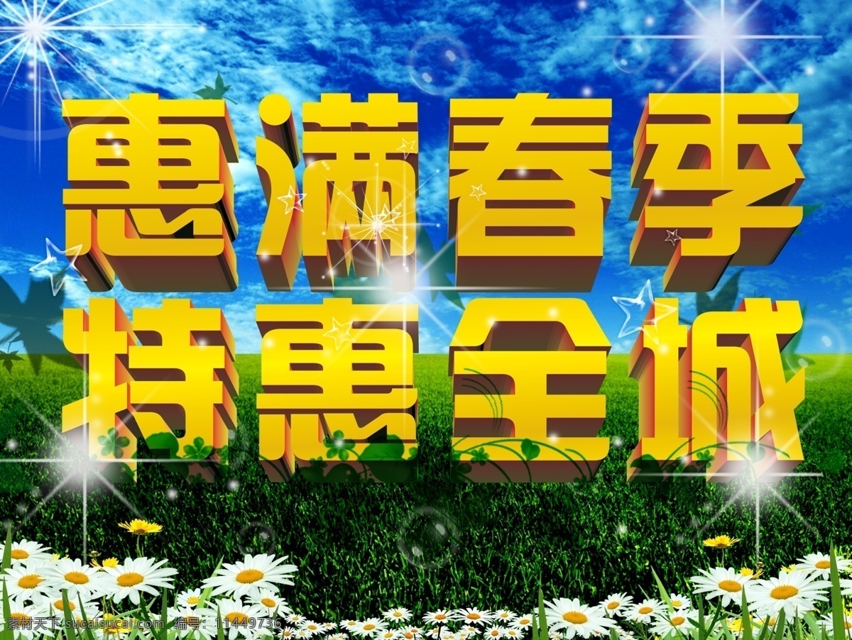 分层 草地 春 花 蓝天 气泡 树叶 特惠全城 惠 满 春季 特惠 全城 模板下载 惠满春季 星光 小草 源文件 psd源文件