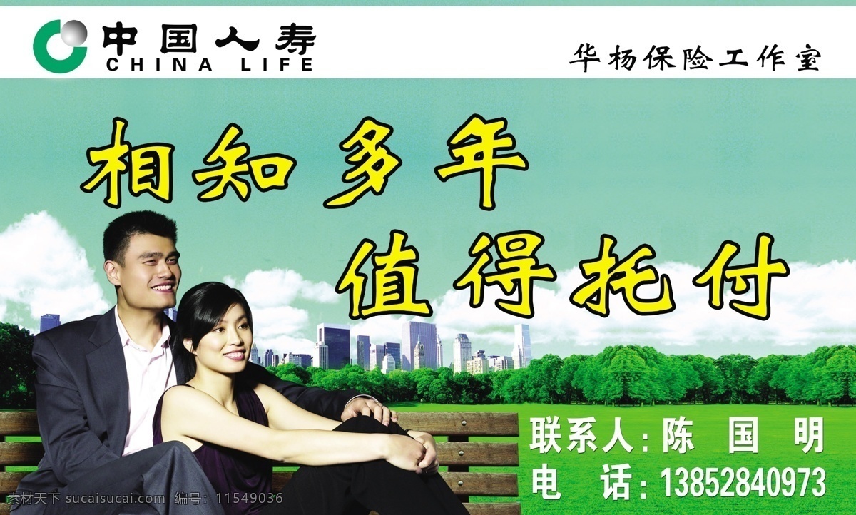 中国人寿 相知多年 值得托付 标志 姚明 夫妻 草地 城市 天空 分层 源文件