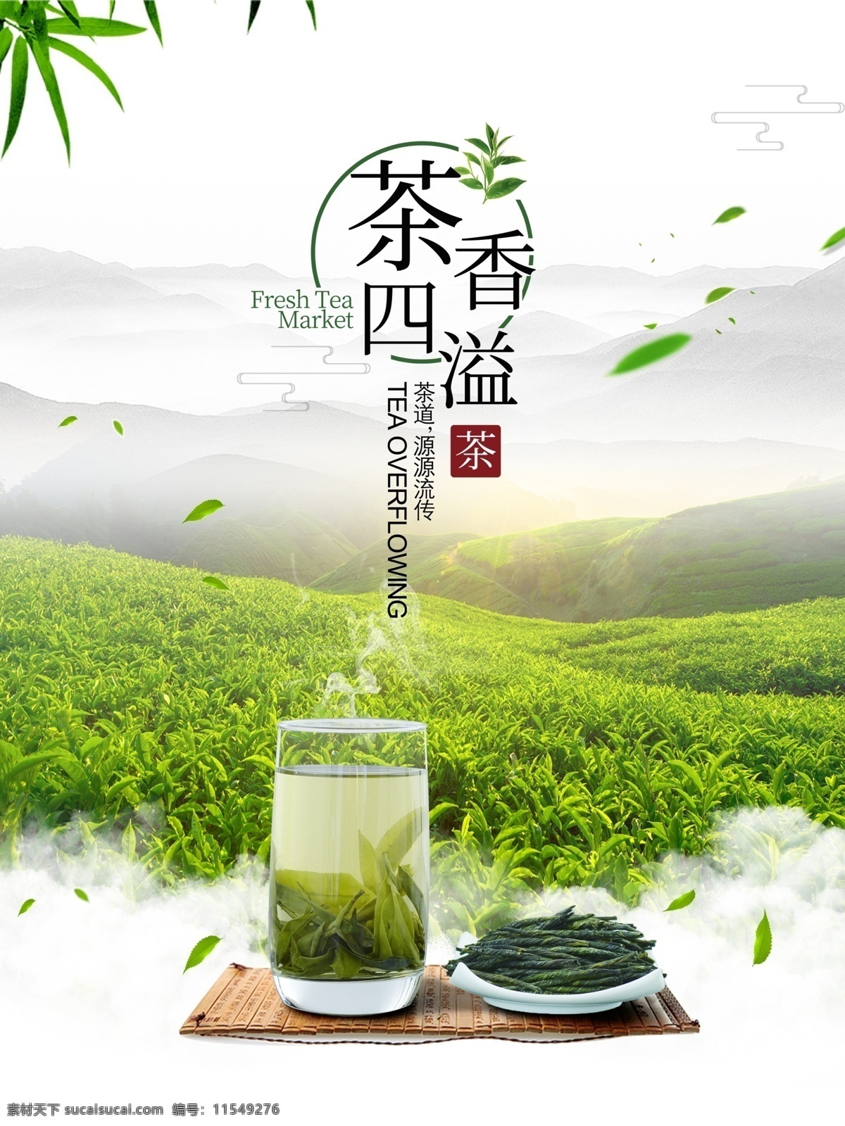 茶海报 茶韵 茶文化海报 春茶文化 养生 茶道 茶