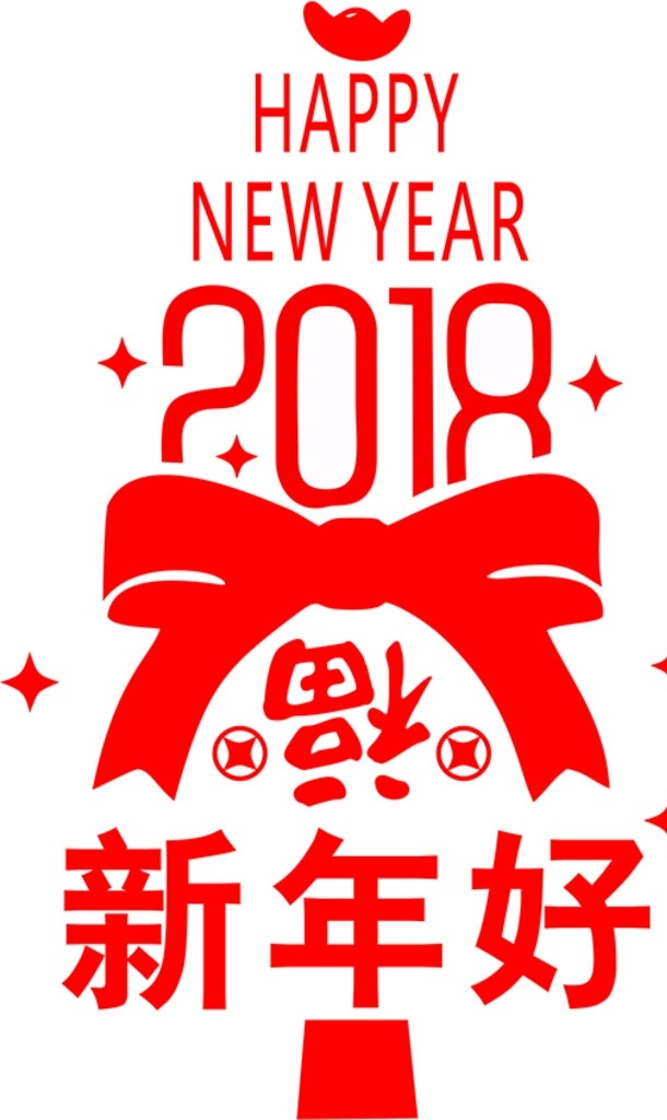 2018 年 新年 快乐 2018新年 新年快乐 新年好 福字贴 福运到 矢量cdr 新年贴 文化艺术 节日庆祝