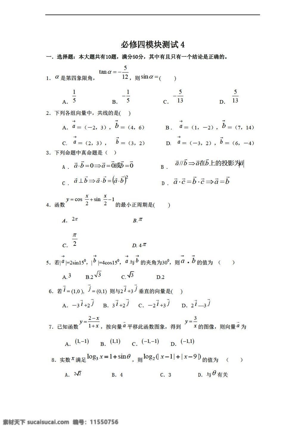 数学 人教 新 课 标 b 版 学年 必修 综合 模块 测试 4b版必修4 必修4 试卷