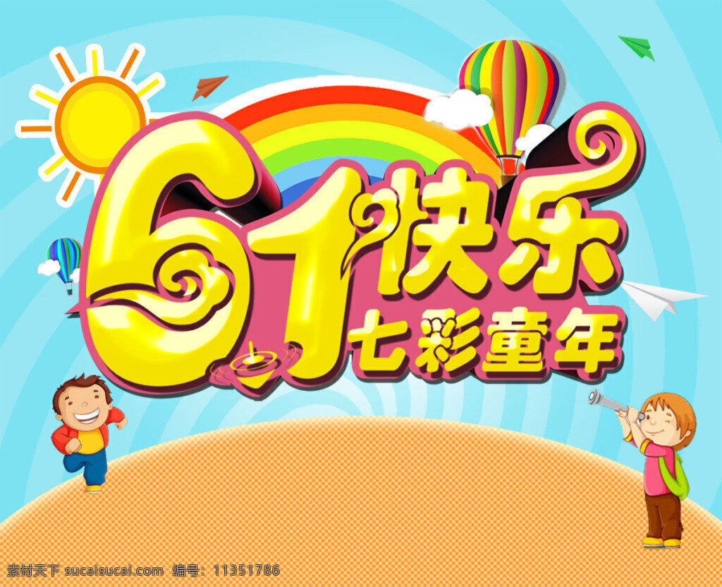 七彩 童年 61 海报 分层 儿童节海报 儿童节宣传 儿童节活动 61儿童节 太阳 气球 彩虹 玩耍 热气球 黄色