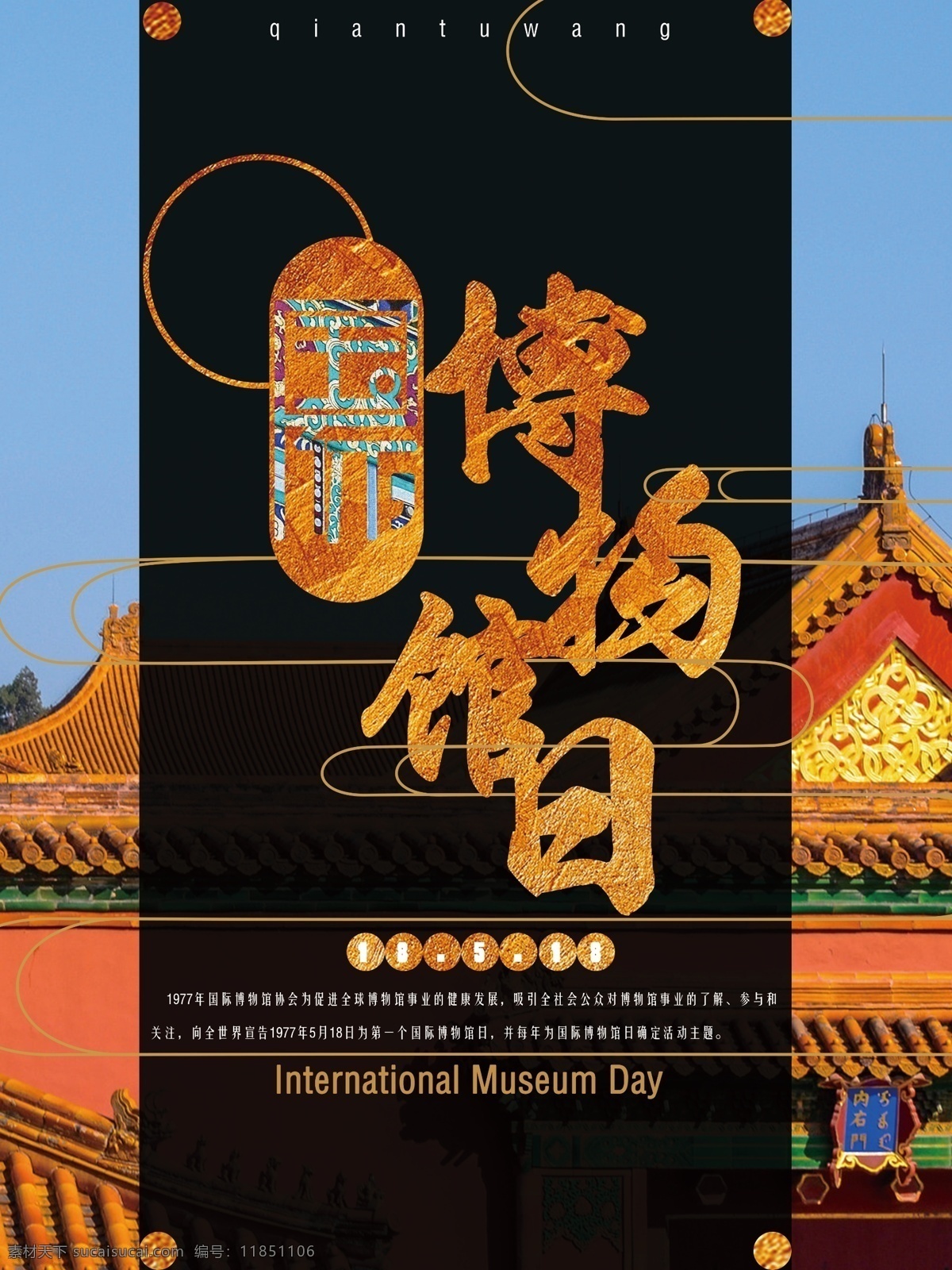 中国 风 国际 博物馆 日 原创 海报 博物馆日 中国风 古建筑 文物 传统 国际博物馆日