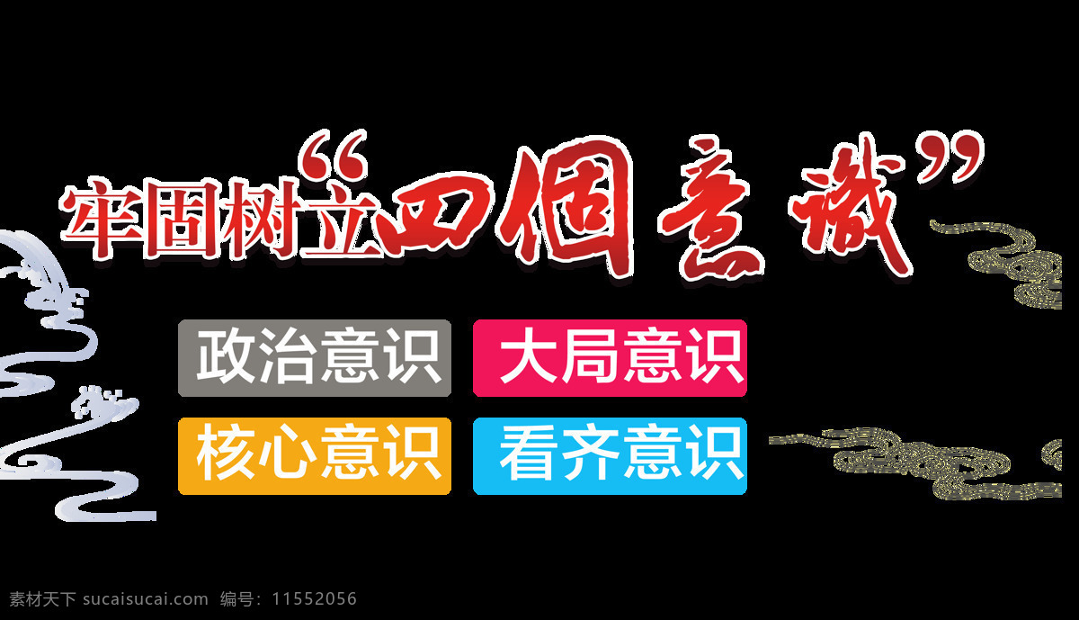 牢固 树立 四 意识 艺术 字 字体 排版 党建 艺术字 发展 廉政