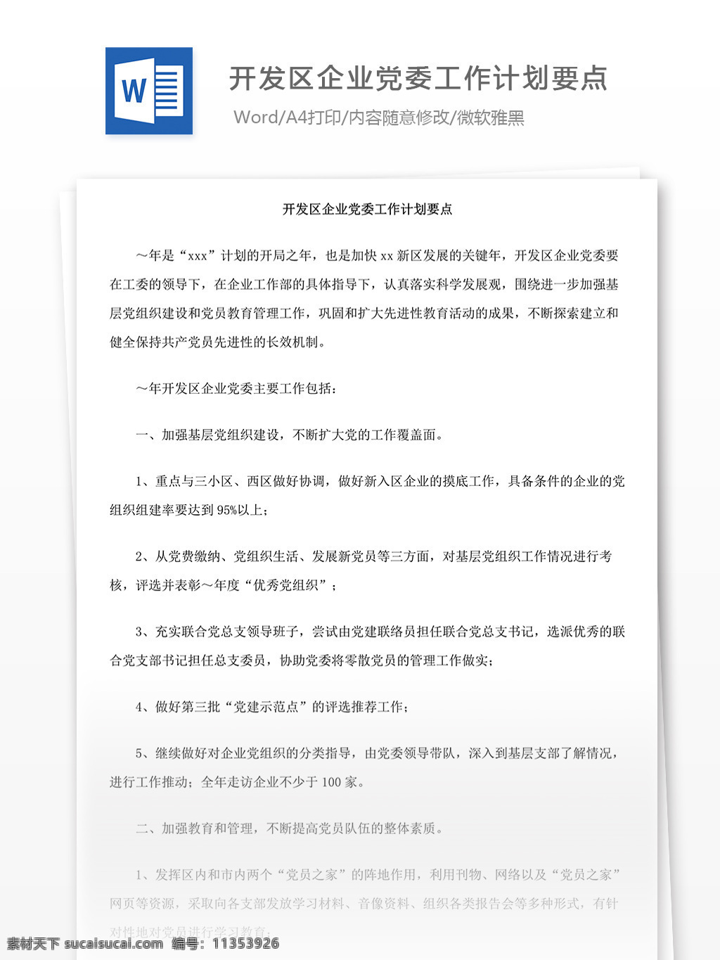 开发区 企业 党委 工作计划 要点 党委工作计划 开发区企业 word 计划 方案 实用 实用文档 文档模板 党支部