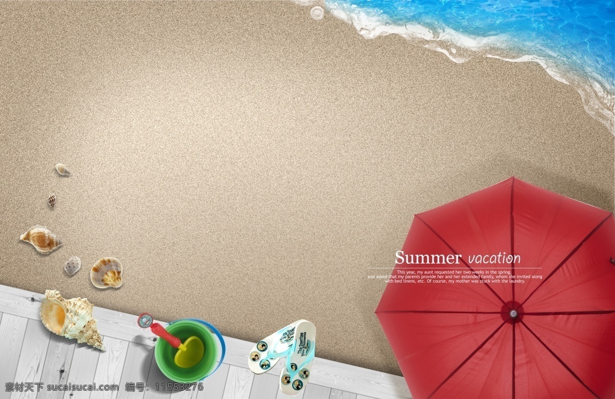 海边 休闲 娱乐 大海 沙滩 海滩 夏季 拖鞋 凉拖 雨伞 海螺 海星 贝壳 海鲜 挖沙 铲子 小桶 分层 源文件
