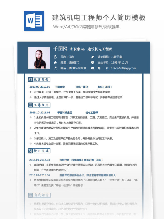 经典 风格 建筑 机电 工程师 工作 简历 模板 个人简历 简历模板 个人简历模板 房地产 经典风 机电工程师 13年 稳重 深蓝色