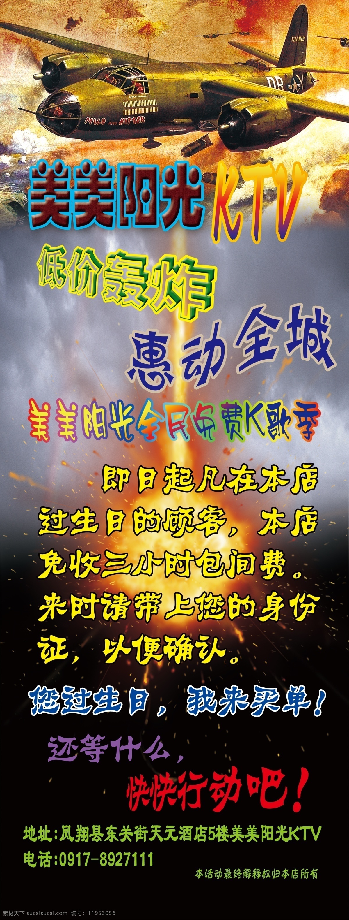 促销展架 x 促销 活动 劲爆 狂野 风格 优惠 ktv 飞机 轰炸 啤酒 饮料 行动