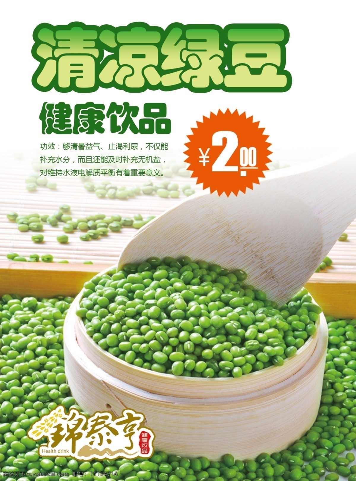 清凉绿豆海报 馍馍哥 清凉绿豆 绿豆 健康食品