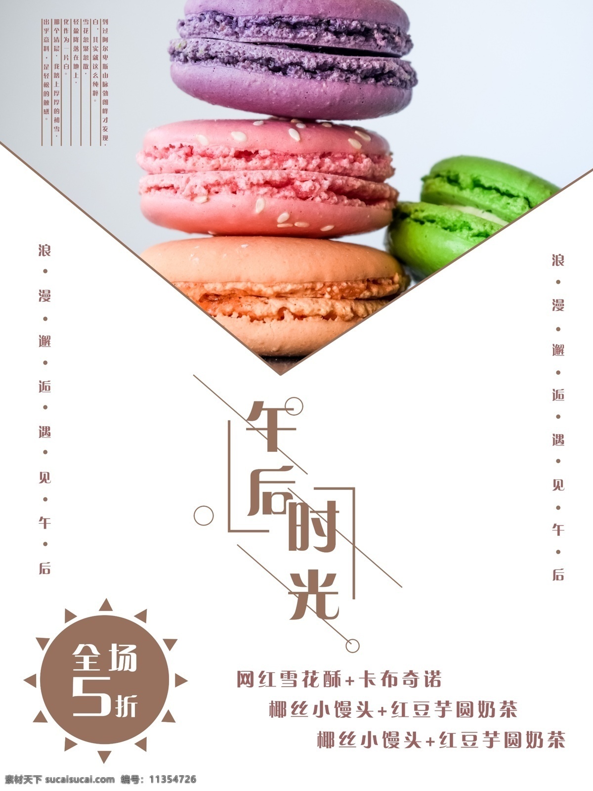 日式 风格 甜点 店 促销 海报 促销海报 马卡龙 简约 小清新 日式风