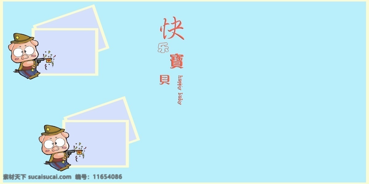 快乐 宝贝 卡通画 可爱 快乐宝贝 摄影模板 相框模板 源文件 儿童 相册 模版 psd源文件 婚纱 写真 模板